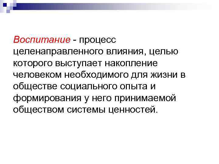 Воспитание - процесс целенаправленного влияния, целью которого выступает накопление человеком необходимого для жизни в