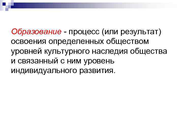 Образование - процесс (или результат) освоения определенных обществом уровней культурного наследия общества и связанный