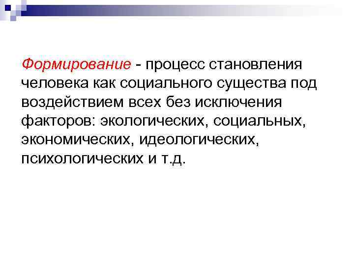 Формирование - процесс становления человека как социального существа под воздействием всех без исключения факторов: