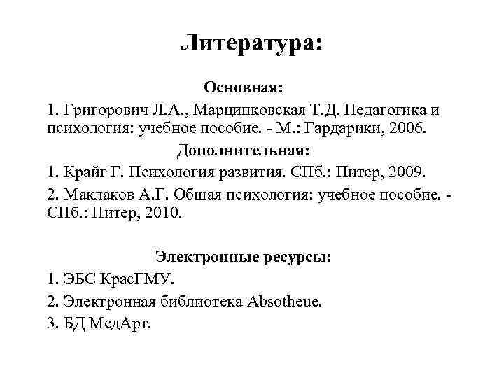 Литература: Основная: 1. Григорович Л. А. , Марцинковская Т. Д. Педагогика и психология: учебное