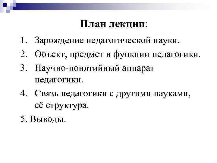 План лекции: 1. Зарождение педагогической науки. 2. Объект, предмет и функции педагогики. 3. Научно-понятийный