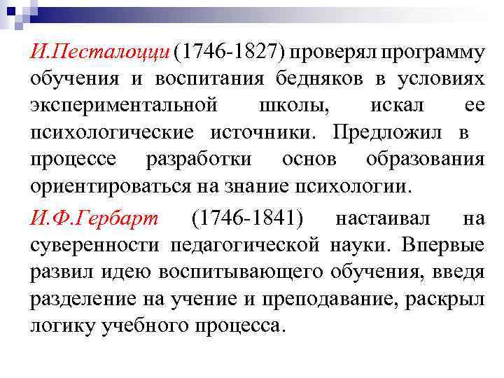 И. Песталоцци (1746 -1827) проверял программу обучения и воспитания бедняков в условиях экспериментальной школы,