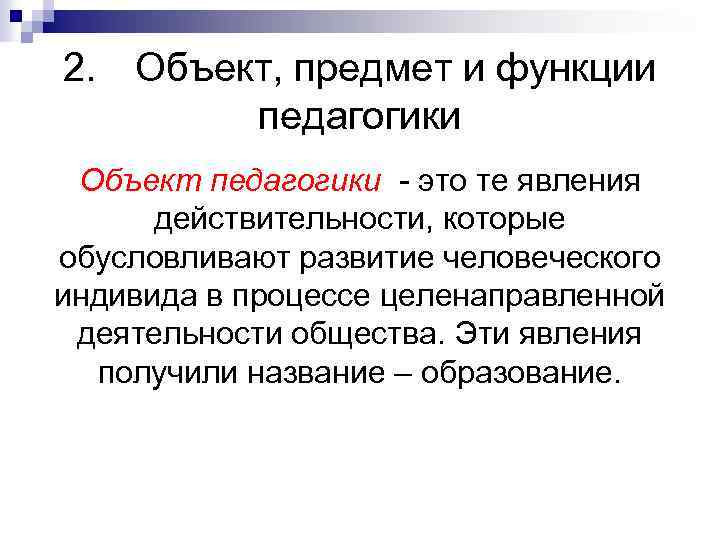 2. Объект, предмет и функции педагогики Объект педагогики - это те явления действительности, которые