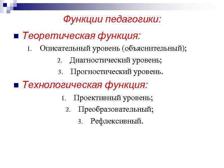 Функции педагогики: n Теоретическая функция: 1. n Описательный уровень (объяснительный); 2. Диагностический уровень; 3.