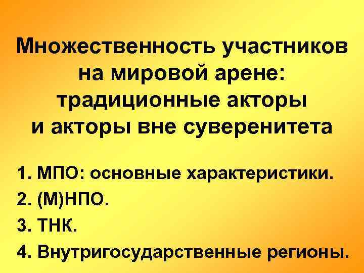 Множественность участников на мировой арене: традиционные акторы и акторы вне суверенитета 1. МПО: основные