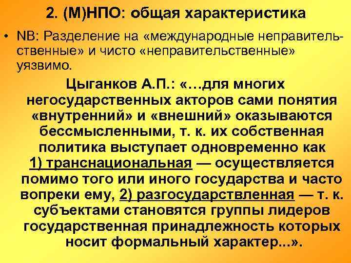 2. (М)НПО: общая характеристика • NB: Разделение на «международные неправительственные» и чисто «неправительственные» уязвимо.