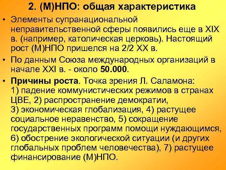 2. (М)НПО: общая характеристика • Элементы супранациональной неправительственной сферы появились еще в XIX в.