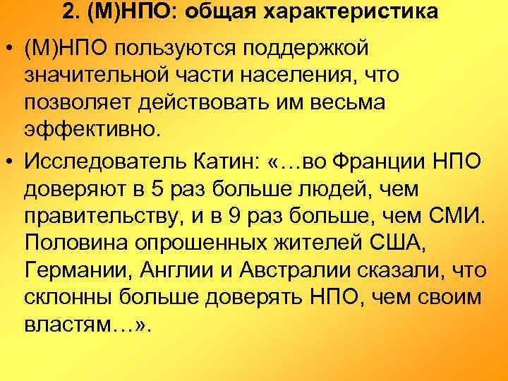 2. (М)НПО: общая характеристика • (М)НПО пользуются поддержкой значительной части населения, что позволяет действовать