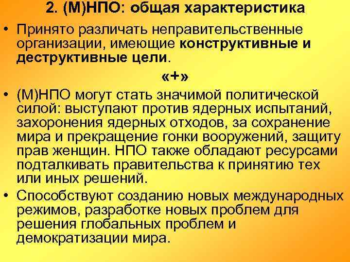 2. (М)НПО: общая характеристика • Принято различать неправительственные организации, имеющие конструктивные и деструктивные цели.