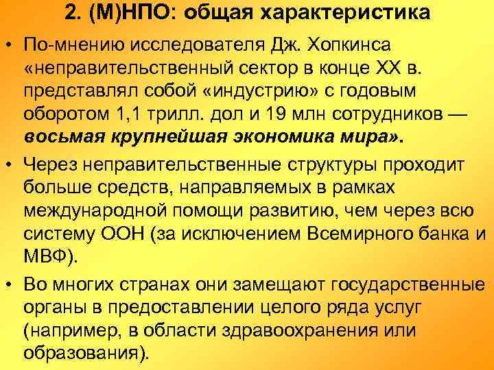 2. (М)НПО: общая характеристика • По-мнению исследователя Дж. Хопкинса «неправительственный сектор в конце XX