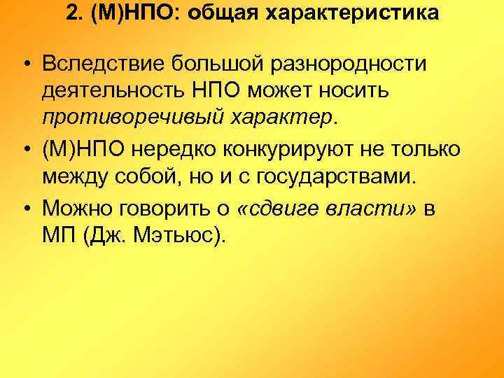 2. (М)НПО: общая характеристика • Вследствие большой разнородности деятельность НПО может носить противоречивый характер.