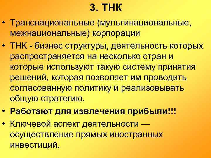 3. ТНК • Транснациональные (мультинациональные, межнациональные) корпорации • ТНК - бизнес структуры, деятельность которых