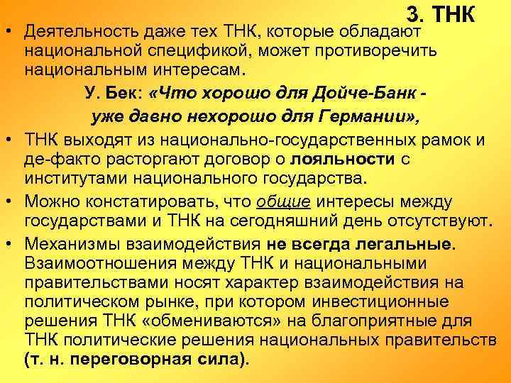 3. ТНК • Деятельность даже тех ТНК, которые обладают национальной спецификой, может противоречить национальным