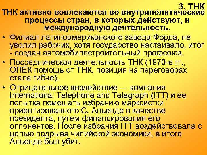 3. ТНК активно вовлекаются во внутриполитические процессы стран, в которых действуют, и международную деятельность.