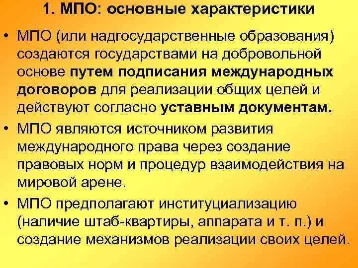 1. МПО: основные характеристики • МПО (или надгосударственные образования) создаются государствами на добровольной основе