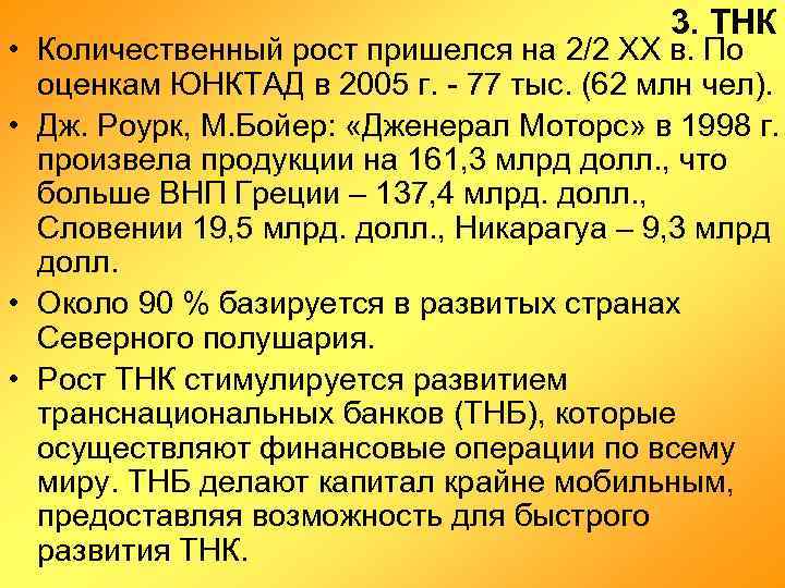 3. ТНК • Количественный рост пришелся на 2/2 XX в. По оценкам ЮНКТАД в