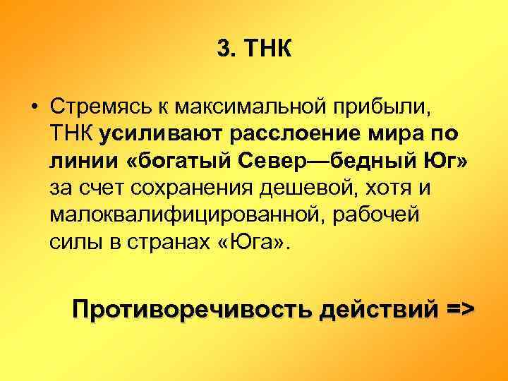 3. ТНК • Стремясь к максимальной прибыли, ТНК усиливают расслоение мира по линии «богатый