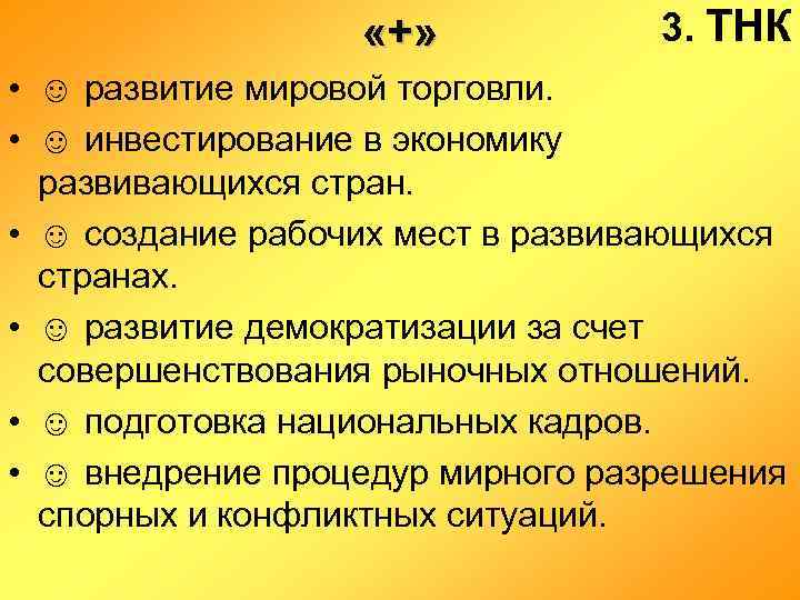  «+» 3. ТНК • ☺ развитие мировой торговли. • ☺ инвестирование в экономику