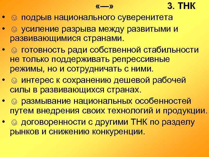  • • • «—» 3. ТНК ☺ подрыв национального суверенитета ☺ усиление разрыва