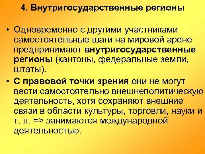 4. Внутригосударственные регионы • Одновременно с другими участниками самостоятельные шаги на мировой арене предпринимают