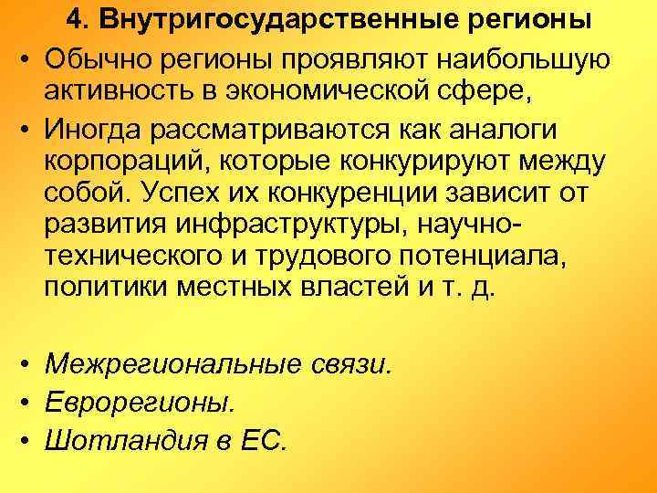 4. Внутригосударственные регионы • Обычно регионы проявляют наибольшую активность в экономической сфере, • Иногда