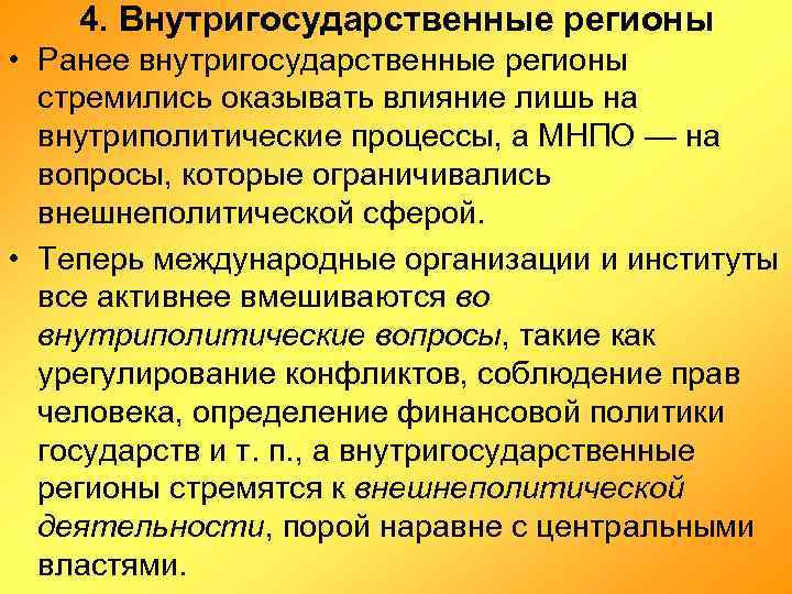 4. Внутригосударственные регионы • Ранее внутригосударственные регионы стремились оказывать влияние лишь на внутриполитические процессы,