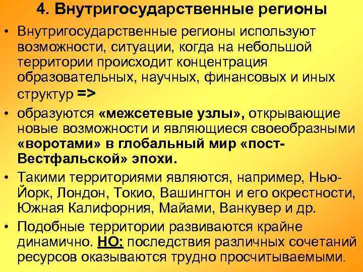 4. Внутригосударственные регионы • Внутригосударственные регионы используют возможности, ситуации, когда на небольшой территории происходит