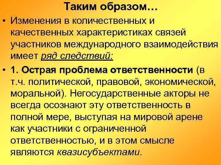 Таким образом… • Изменения в количественных и качественных характеристиках связей участников международного взаимодействия имеет