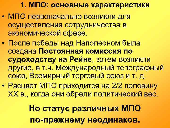 1. МПО: основные характеристики • МПО первоначально возникли для осуществления сотрудничества в экономической сфере.