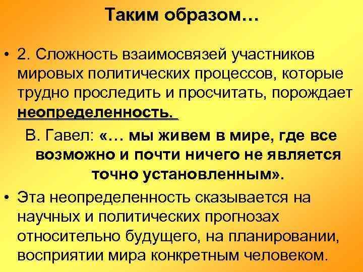 Таким образом… • 2. Сложность взаимосвязей участников мировых политических процессов, которые трудно проследить и