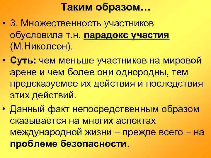 Таким образом… • 3. Множественность участников обусловила т. н. парадокс участия (М. Николсон). •