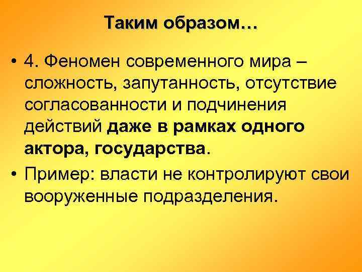 Таким образом… • 4. Феномен современного мира – сложность, запутанность, отсутствие согласованности и подчинения