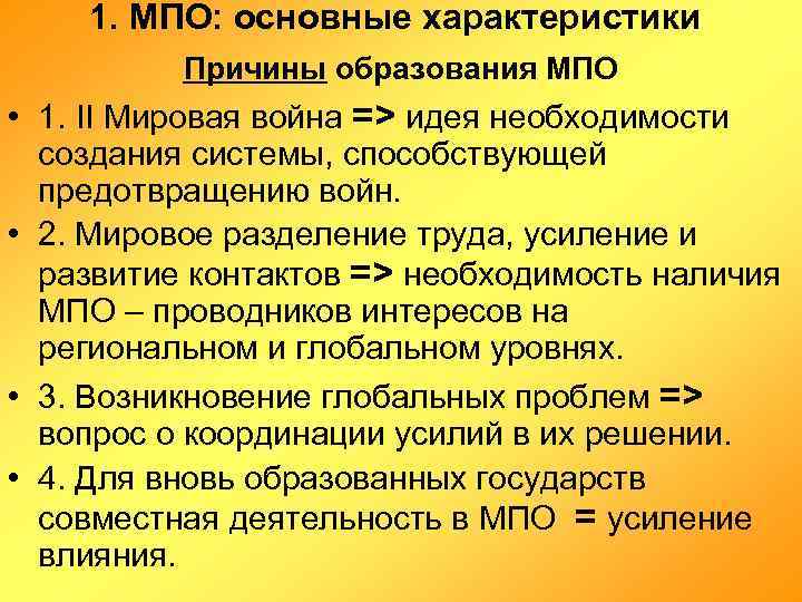 1. МПО: основные характеристики Причины образования МПО • 1. II Мировая война => идея