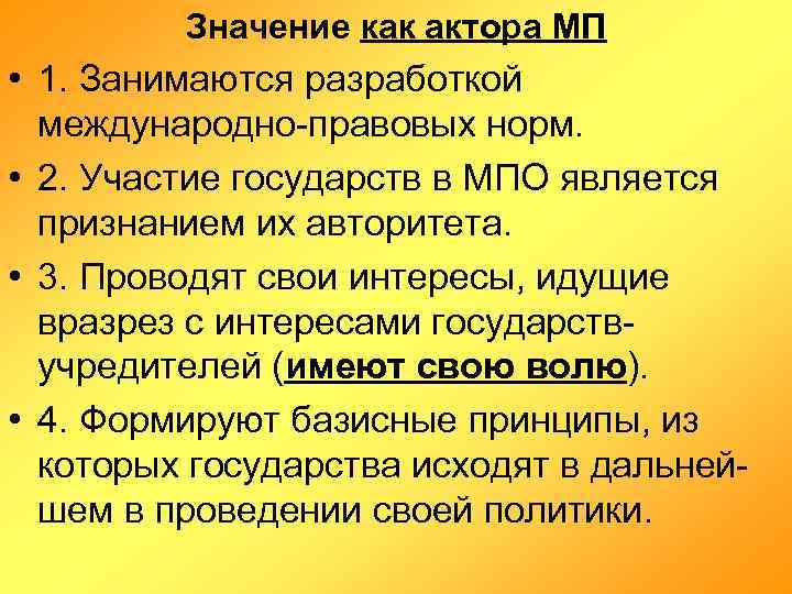 Значение как актора МП • 1. Занимаются разработкой международно-правовых норм. • 2. Участие государств