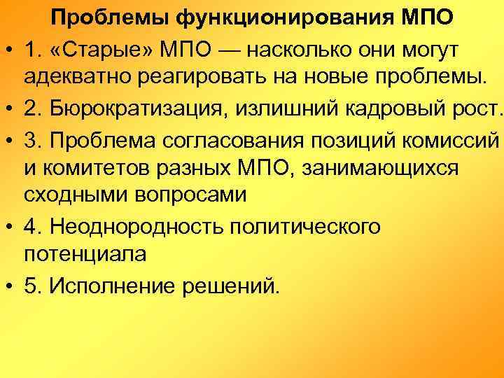  • • • Проблемы функционирования МПО 1. «Старые» МПО — насколько они могут