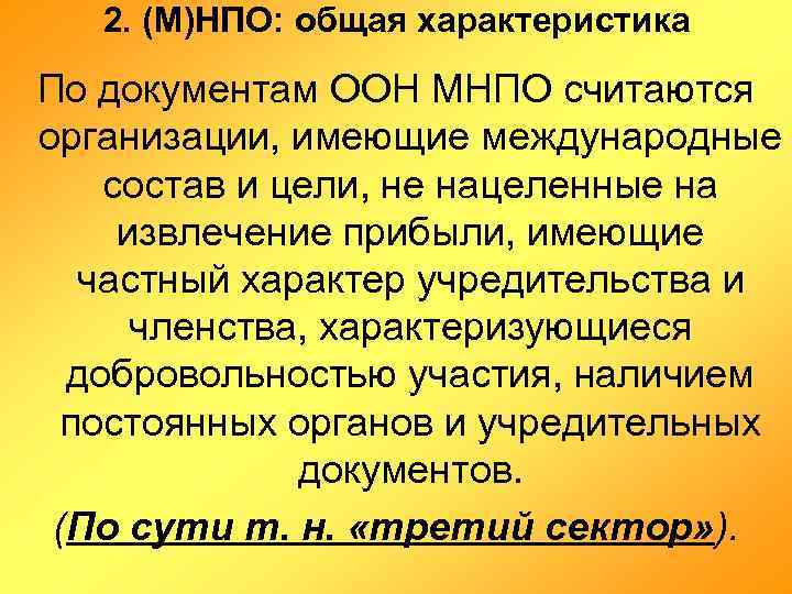 2. (М)НПО: общая характеристика По документам ООН МНПО считаются организации, имеющие международные состав и