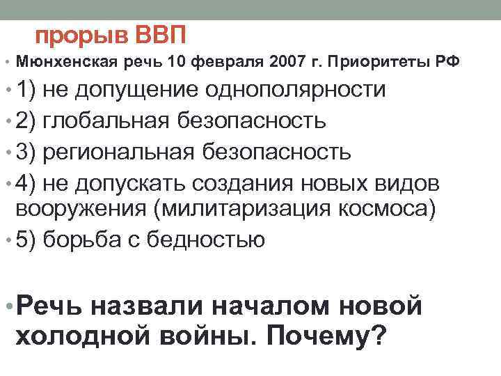 прорыв ВВП • Мюнхенская речь 10 февраля 2007 г. Приоритеты РФ • 1) не