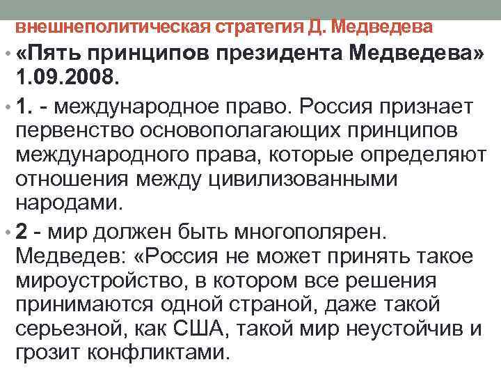 Принципы президента. Медведев внешняя политика. Внешняя политика Медведева 2008-2012. Принципы внешней политики Медведева. Основные направления внешней политики Медведева.