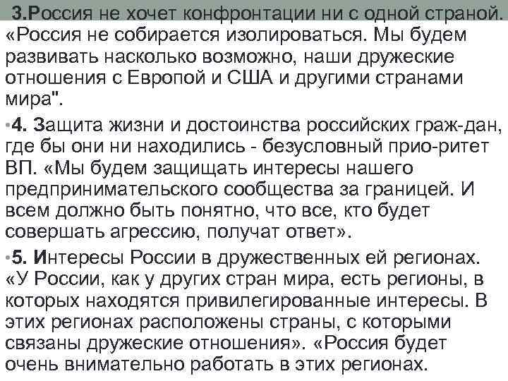  • 3. Россия не хочет конфронтации ни с одной страной. «Россия не собирается