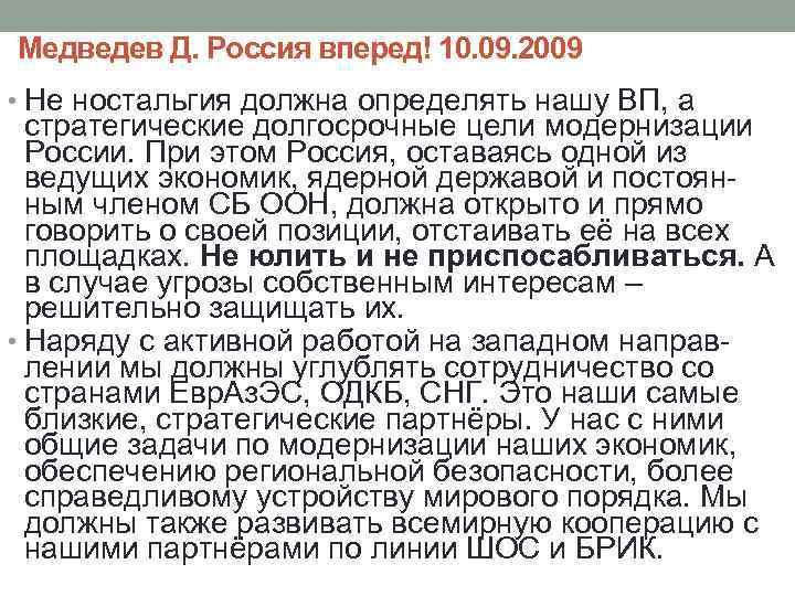 Медведев Д. Россия вперед! 10. 09. 2009 • Не ностальгия должна определять нашу ВП,