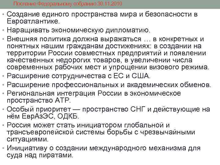 Послание Федеральному собранию 30. 11. 2010 • Создание единого пространства мира и безопасности в