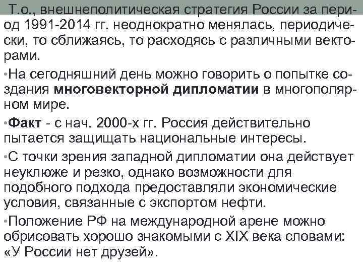  • Т. о. , внешнеполитическая стратегия России за пери- од 1991 -2014 гг.