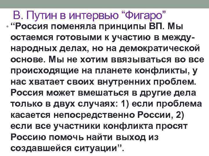 В. Путин в интервью “Фигаро” • “Россия поменяла принципы ВП. Мы остаемся готовыми к