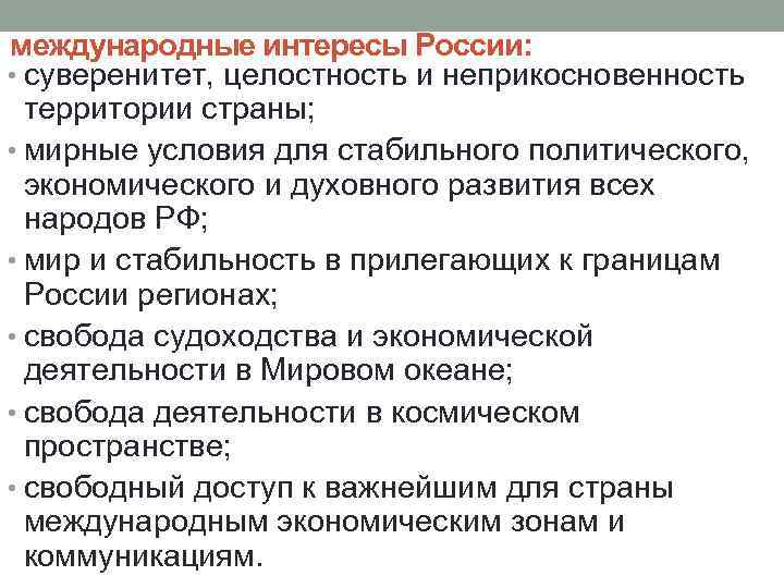 Суверенитет и целостность государства. Международные интересы. Международные интересы России. Суверенитет и территориальная целостность. Неприкосновенность территории.