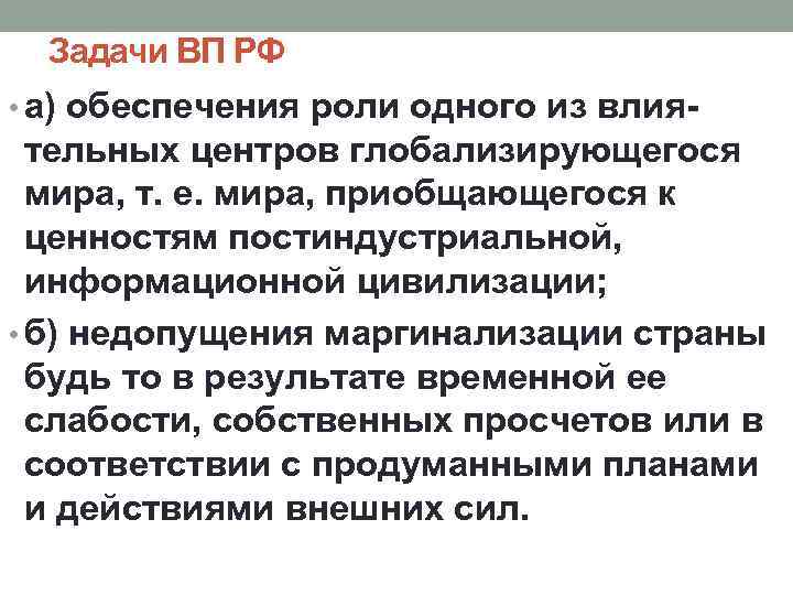 Задачи ВП РФ • а) обеспечения роли одного из влия- тельных центров глобализирующегося мира,