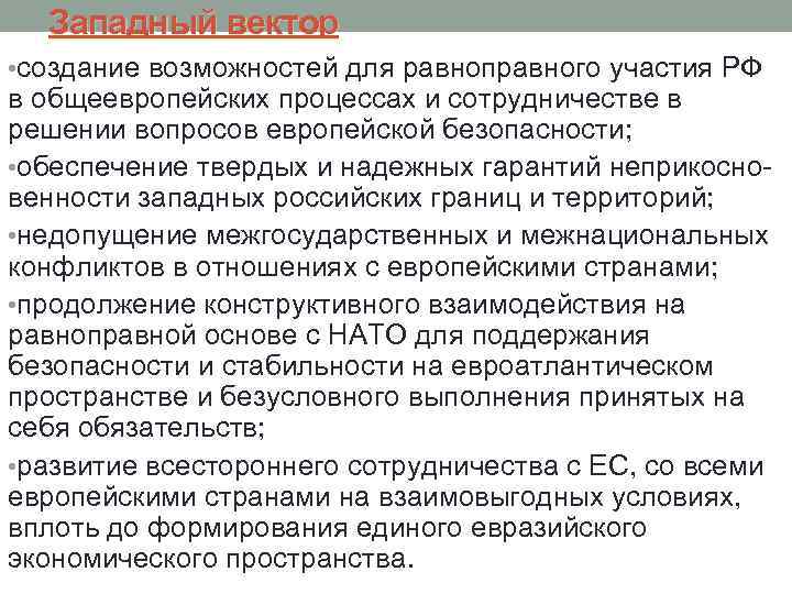 Западный вектор • создание возможностей для равноправного участия РФ в общеевропейских процессах и сотрудничестве