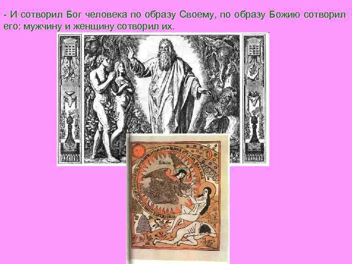 - И сотворил Бог человека по образу Своему, по образу Божию сотворил его: мужчину