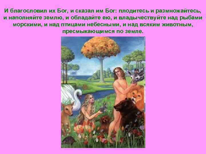 И благословил их Бог, и сказал им Бог: плодитесь и размножайтесь, и наполняйте землю,