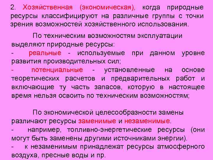 2. Хозяйственная (экономическая), когда природные ресурсы классифицируют на различные группы с точки зрения возможностей