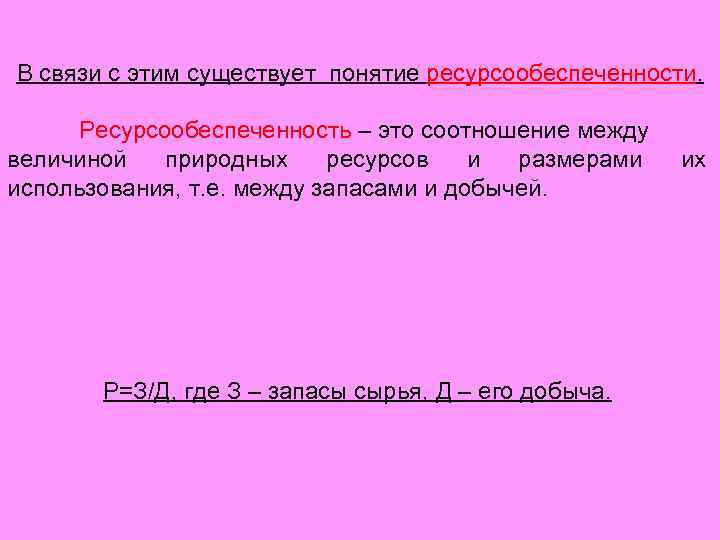 В связи с этим существует понятие ресурсообеспеченности. Ресурсообеспеченность – это соотношение между величиной природных